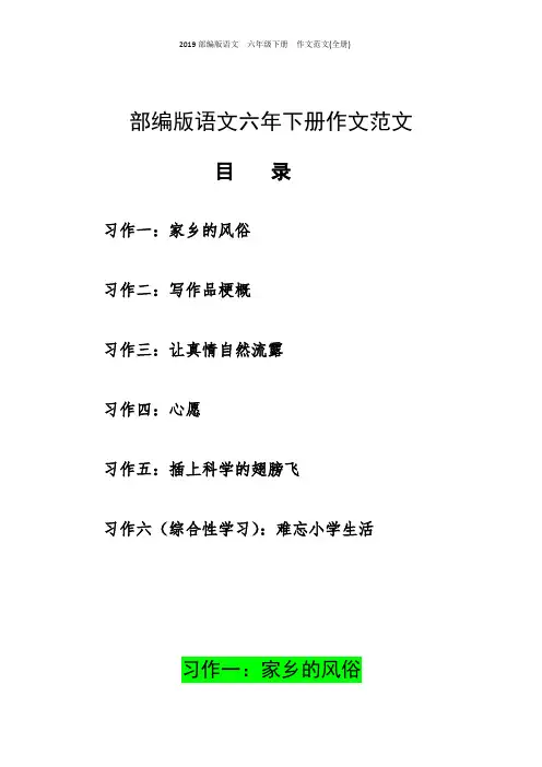 2019部编版语文  六年级下册  作文范文(全册)