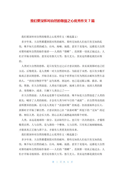 我们要深怀对自然的敬畏之心优秀作文7篇