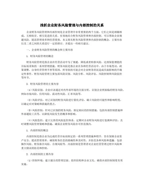 浅析企业财务风险管理与内部控制的关系