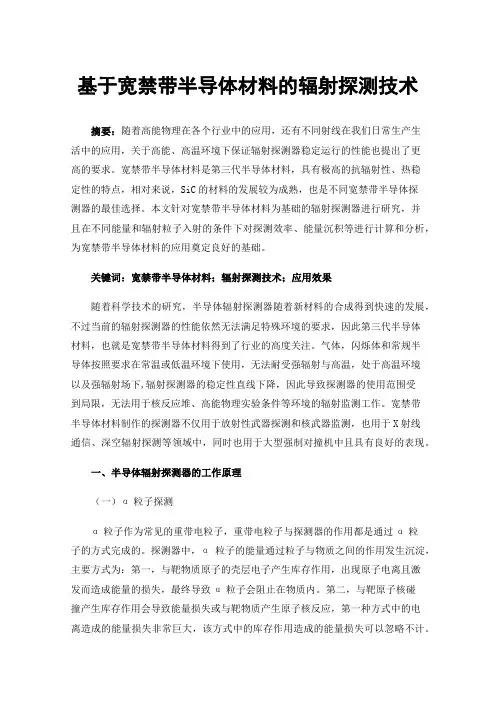 基于宽禁带半导体材料的辐射探测技术