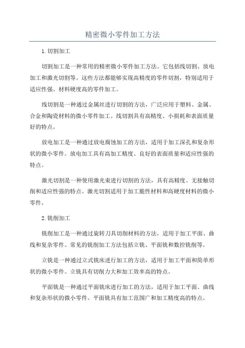 精密微小零件加工方法