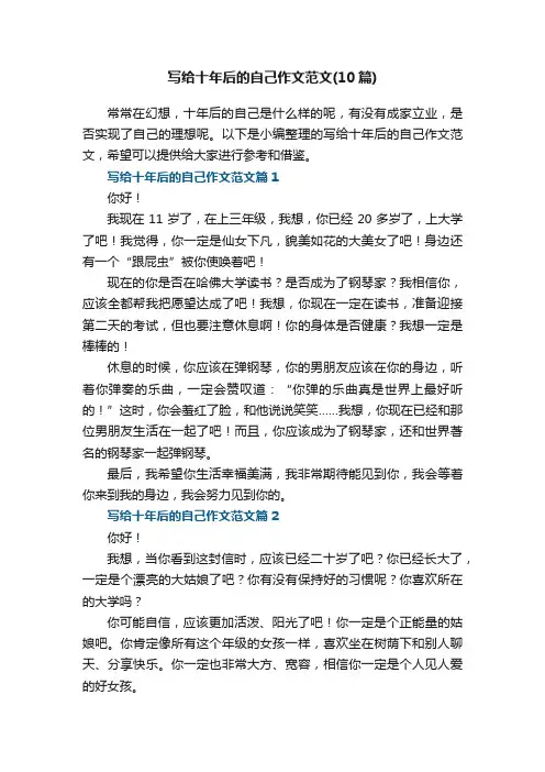 写给十年后的自己作文范文（10篇）
