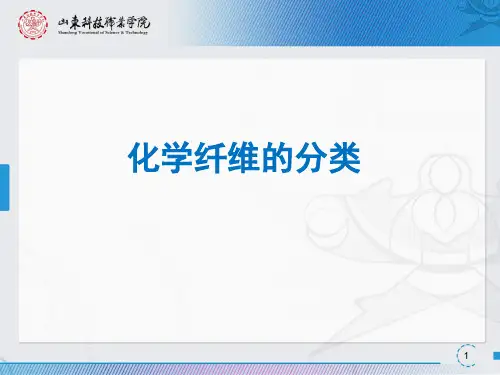 化学纤维的分类.