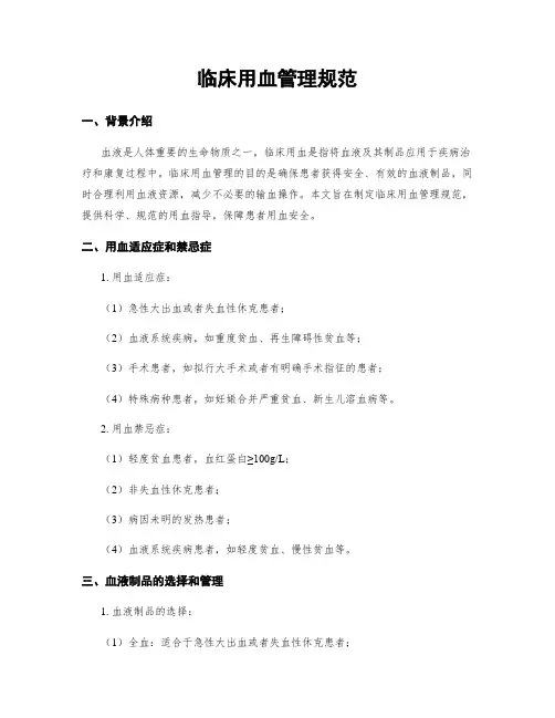 临床用血管理规范