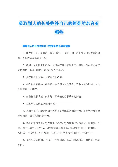 吸取别人的长处弥补自己的短处的名言有哪些