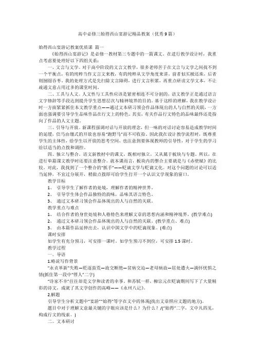 高中必修三始得西山宴游记精品教案(优秀9篇)