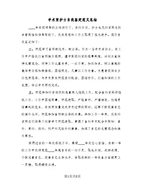 2024年手术室护士自我鉴定范文总结（5篇）