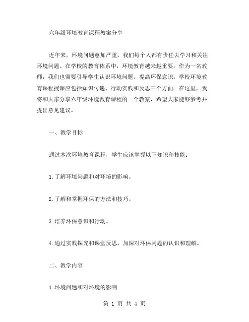 六年级环境教育课程教案分享