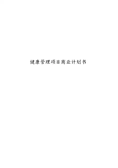 健康管理项目商业实施计划书