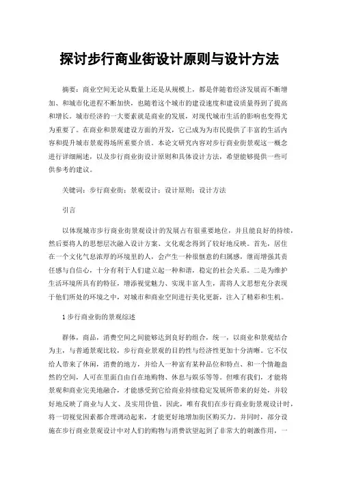 探讨步行商业街设计原则与设计方法