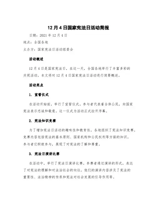12月4日国家宪法日活动简报 124日宪法日活动