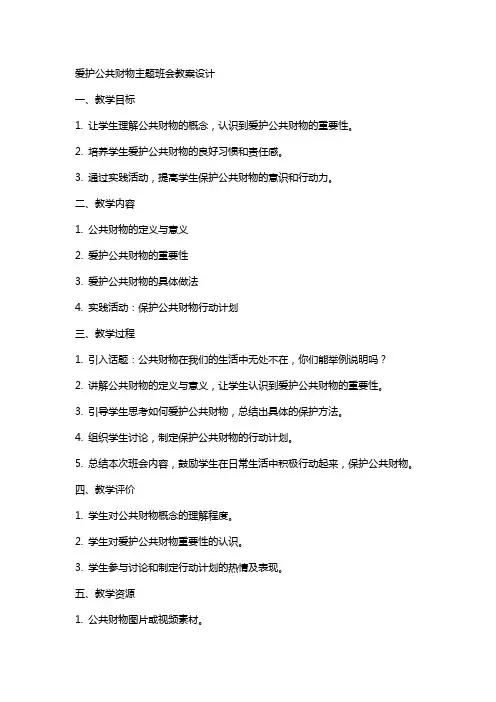 爱护公共财物主题班会教案设计