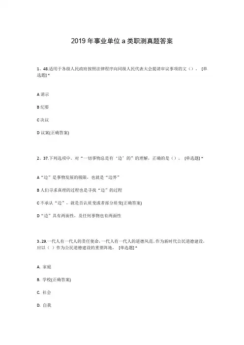 2019年事业单位a类职测真题答案