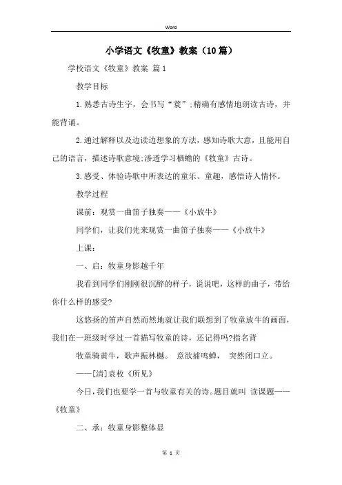 小学语文《牧童》教案(10篇)