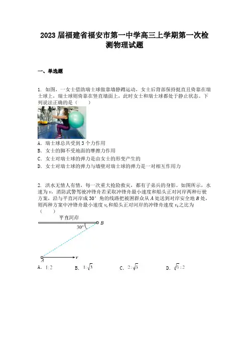 2023届福建省福安市第一中学高三上学期第一次检测物理试题
