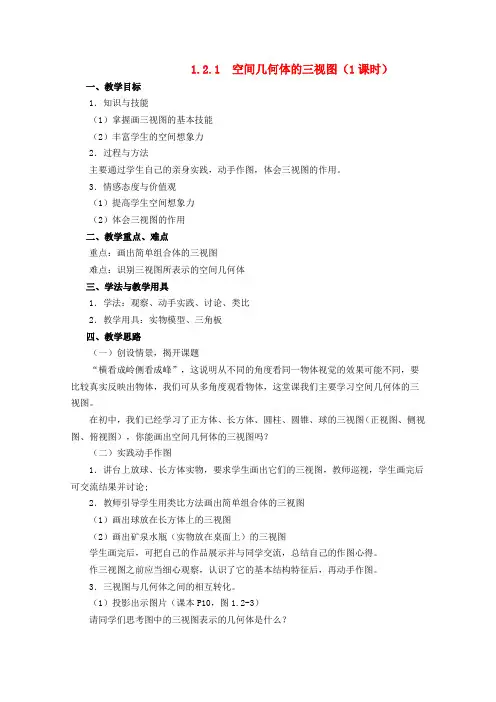 人教A版高中数学必修二第一章空间几何体的三视图教案新