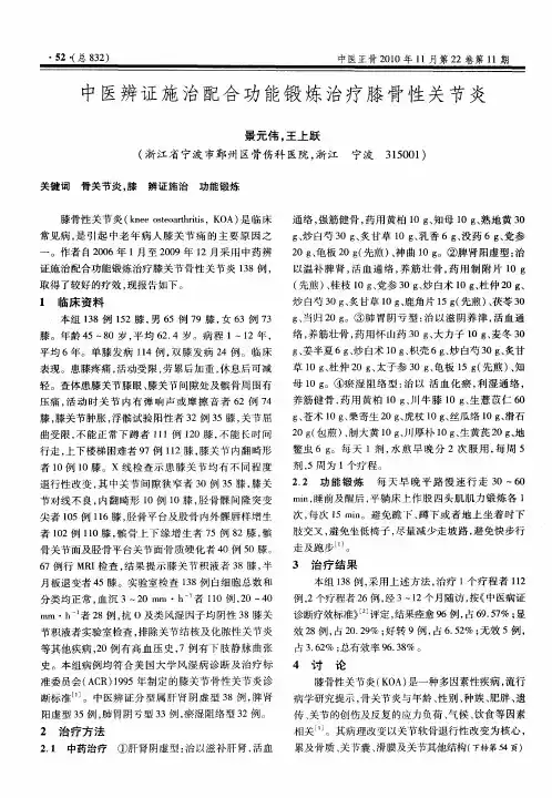中医辨证施治配合功能锻炼治疗膝骨性关节炎