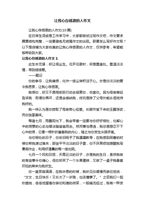 让我心存感激的人作文