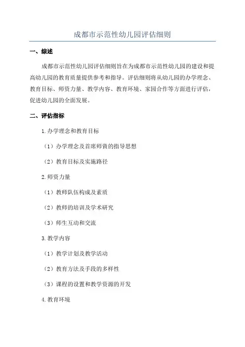 成都市示范性幼儿园评估细则