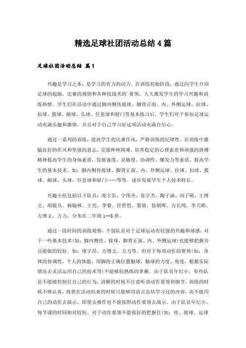 精选足球社团活动总结4篇