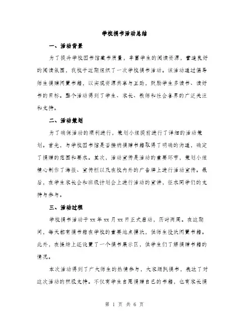 学校捐书活动总结（2篇）