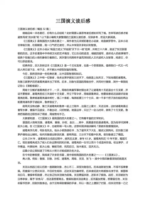 三国演义读后感（精选32篇）