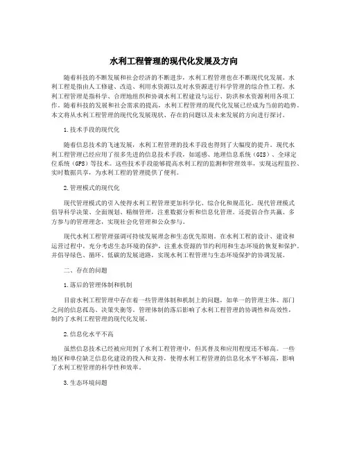 水利工程管理的现代化发展及方向