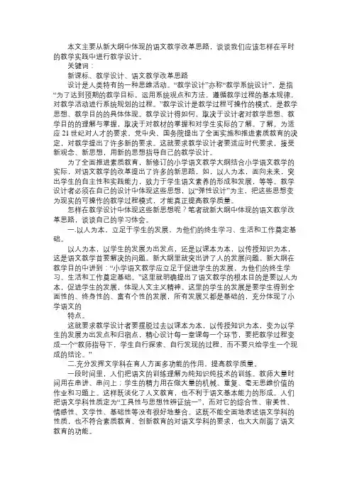 新课标下的小学语文教学设计