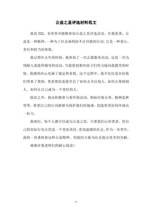 公益之星评选材料范文