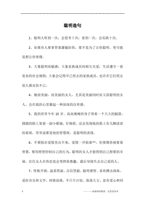 聪明造句