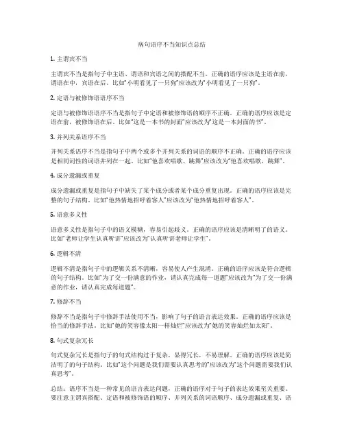 病句语序不当知识点总结