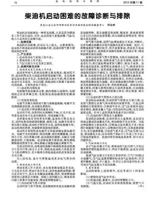 柴油机启动困难的故障诊断与排除