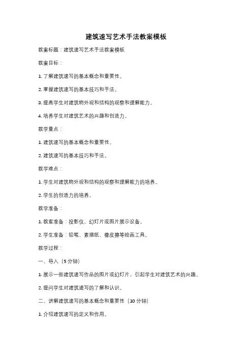 建筑速写艺术手法教案模板