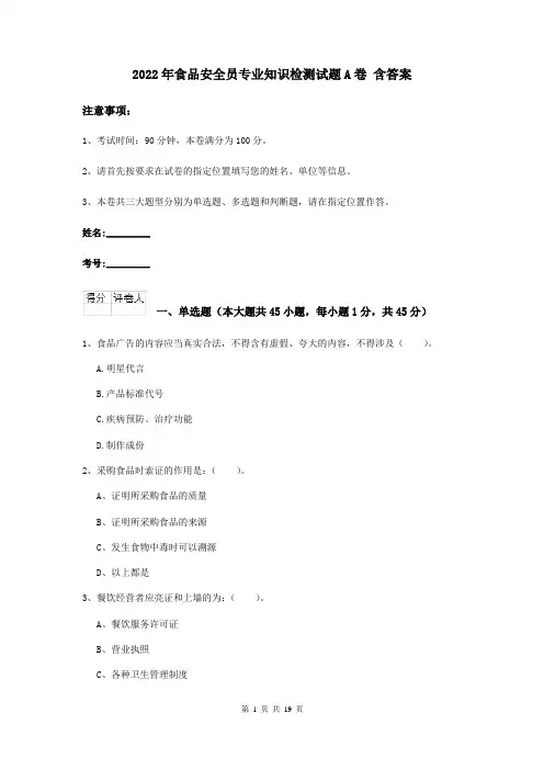 2022年食品安全员专业知识检测试题A卷 含答案