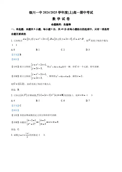 2024-2025学年银川一中高一数学上学期期中考试卷附答案解析
