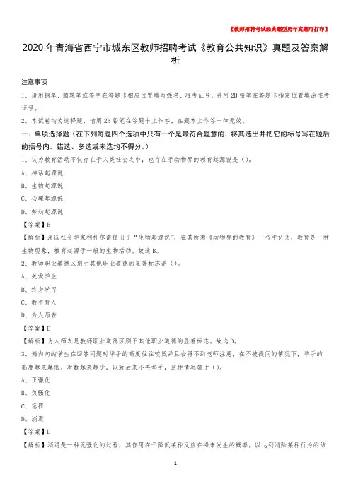 2020年青海省西宁市城东区教师招聘考试《教育公共知识》真题及答案解析