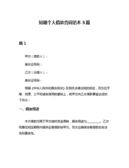 短期个人借款合同范本3篇