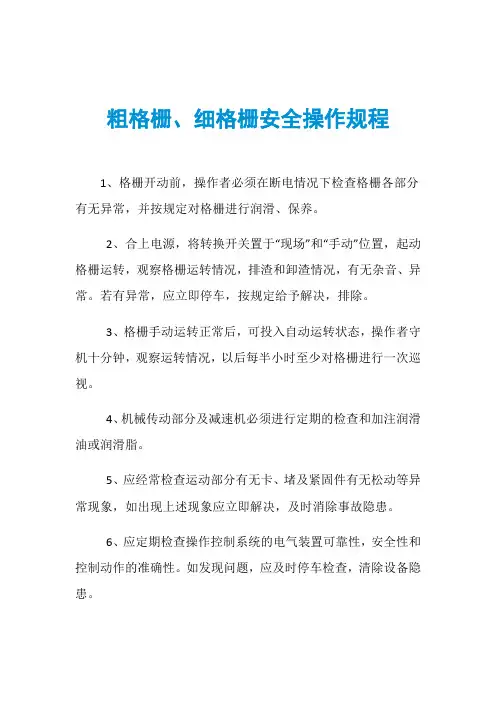 粗格栅、细格栅安全操作规程