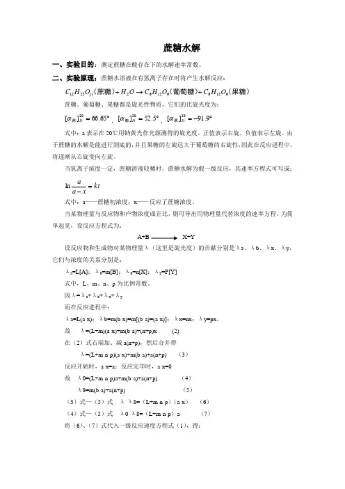 蔗糖水解
