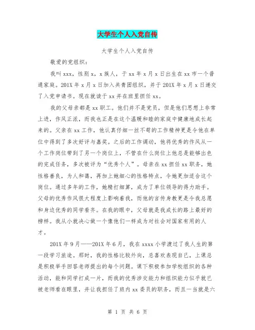 大学生个人入党自传【可编辑版】