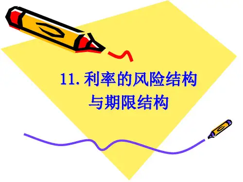 11.利率的风险结构与期限结构