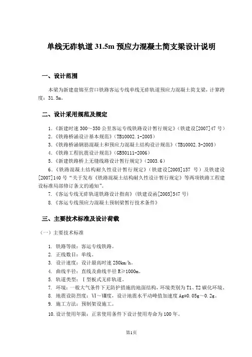 单线无砟轨道31.5m预应力混凝土简支梁设计说明