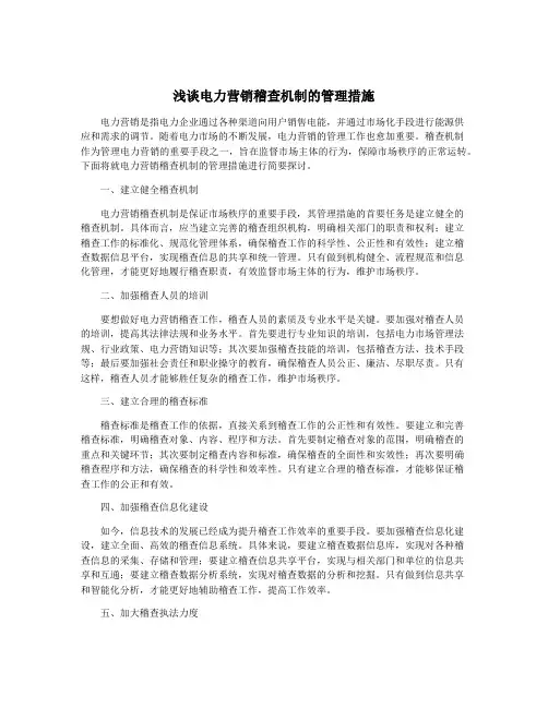 浅谈电力营销稽查机制的管理措施
