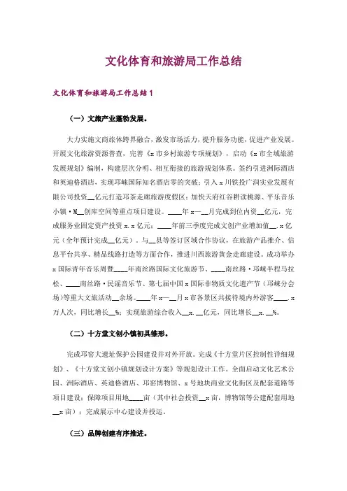 文化体育和旅游局工作总结