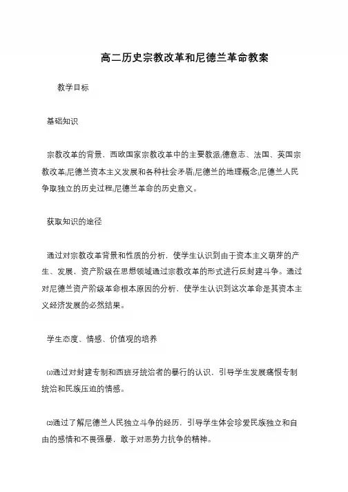 高二历史宗教改革和尼德兰革命教案