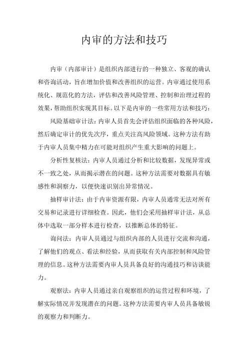 内审的方法和技巧