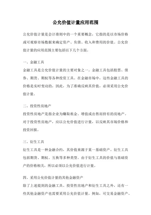 公允价值计量应用范围