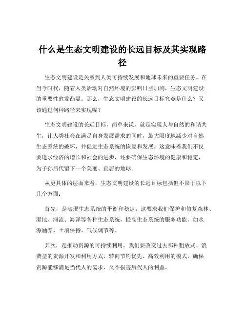 什么是生态文明建设的长远目标及其实现路径
