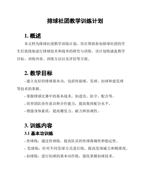 排球社团教学训练计划