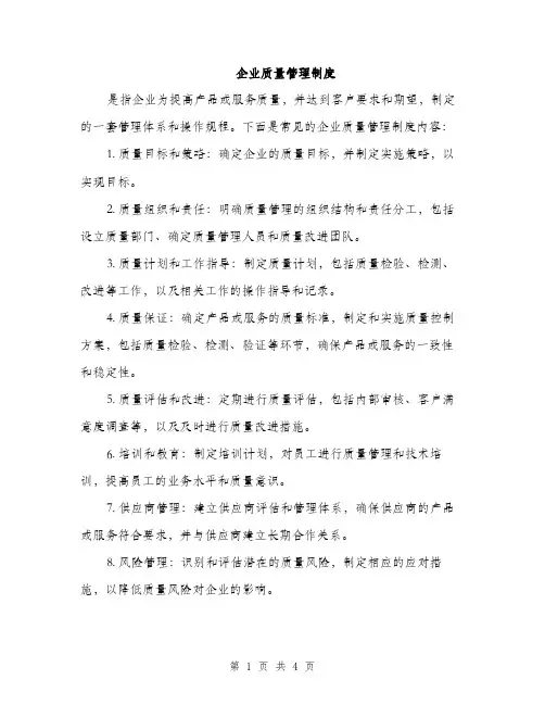 企业质量管理制度（3篇）